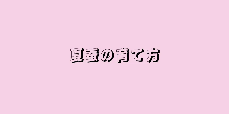 夏蚕の育て方