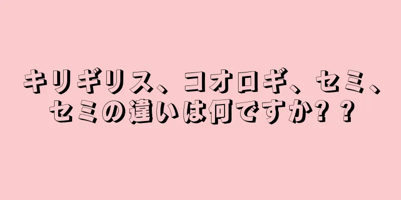 キリギリス、コオロギ、セミ、セミの違いは何ですか? ?