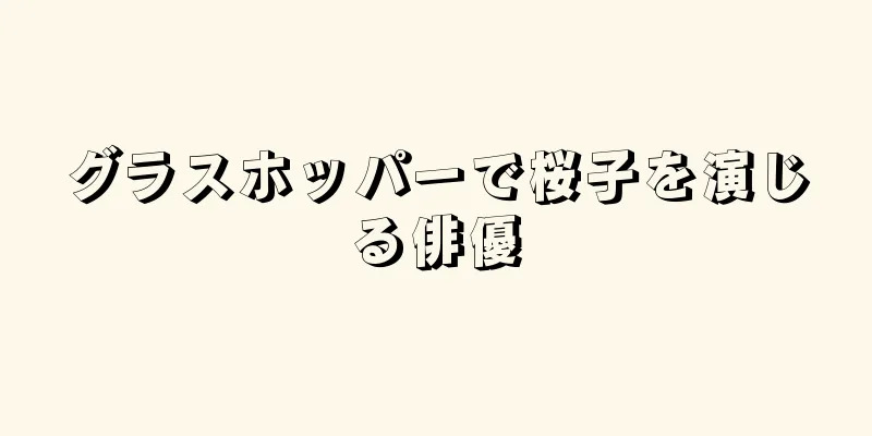 グラスホッパーで桜子を演じる俳優