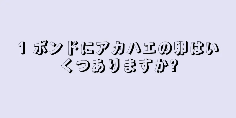 1 ポンドにアカハエの卵はいくつありますか?