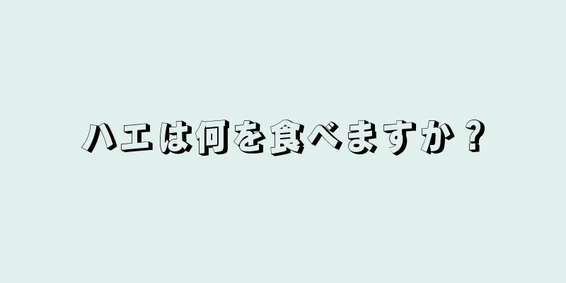 ハエは何を食べますか？