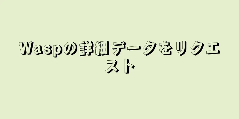 Waspの詳細データをリクエスト