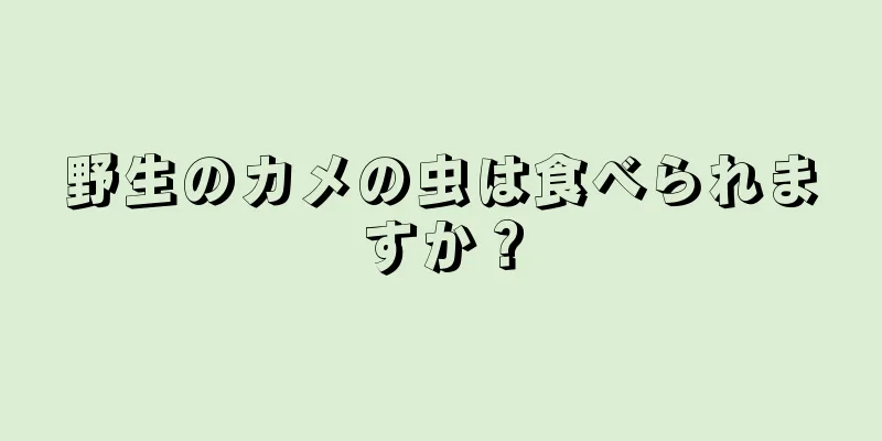 野生のカメの虫は食べられますか？