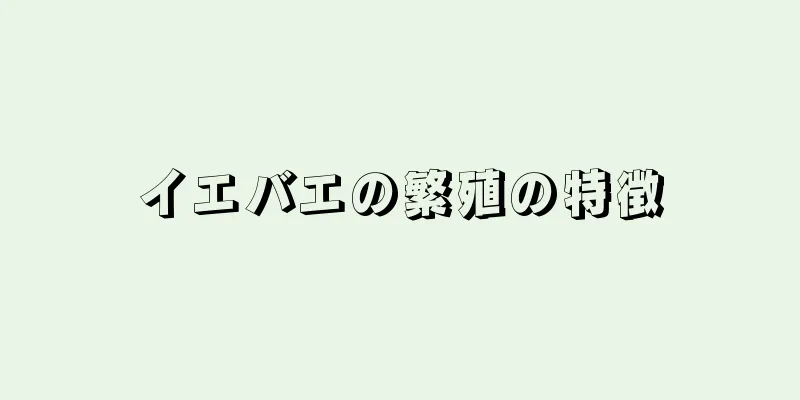 イエバエの繁殖の特徴