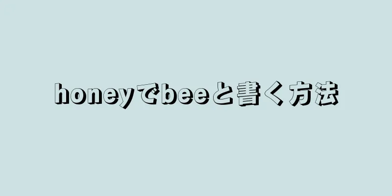 honeyでbeeと書く方法