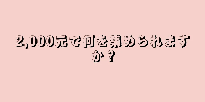 2,000元で何を集められますか？