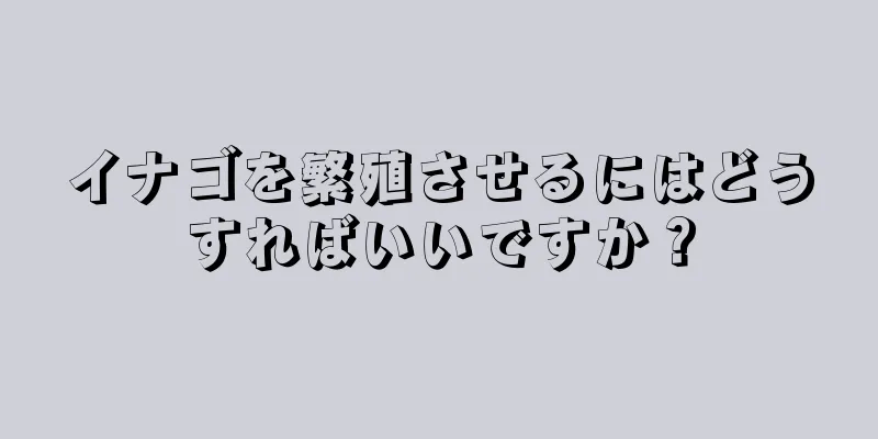 イナゴを繁殖させるにはどうすればいいですか？