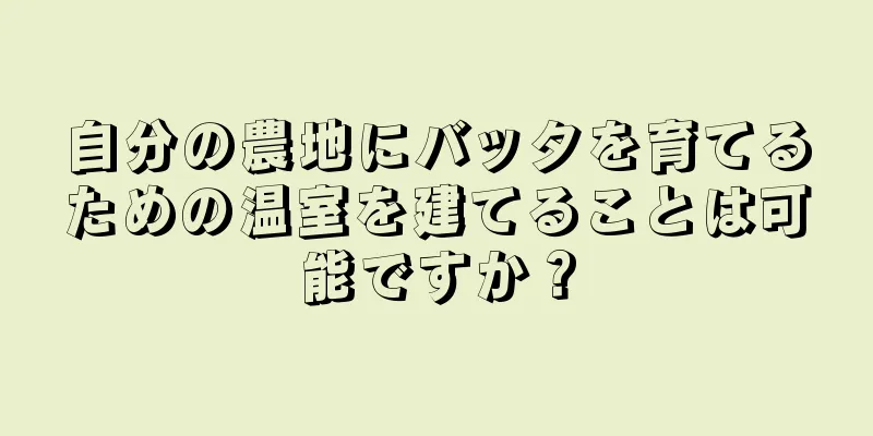 自分の農地にバッタを育てるための温室を建てることは可能ですか？