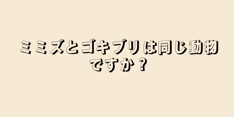 ミミズとゴキブリは同じ動物ですか？