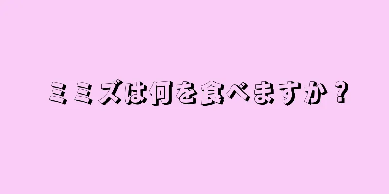 ミミズは何を食べますか？