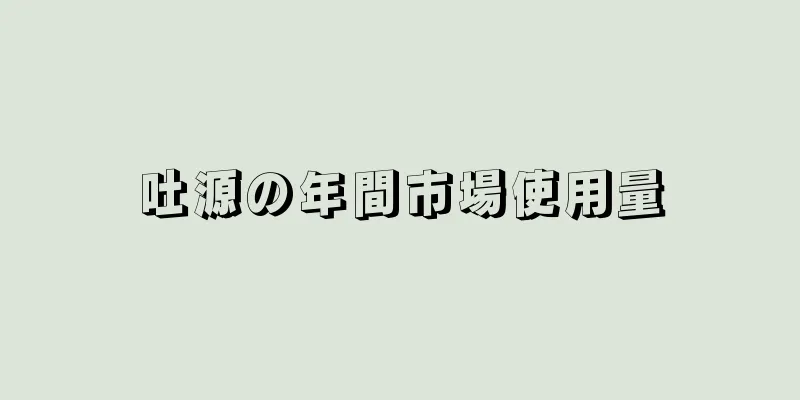 吐源の年間市場使用量