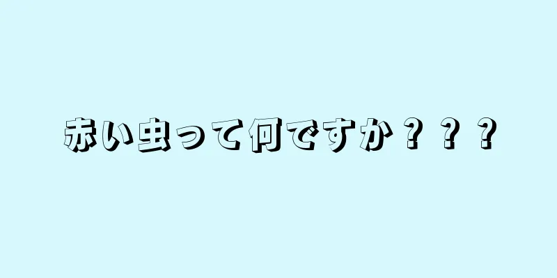 赤い虫って何ですか？？？