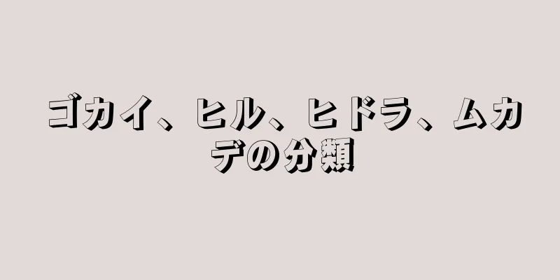 ゴカイ、ヒル、ヒドラ、ムカデの分類
