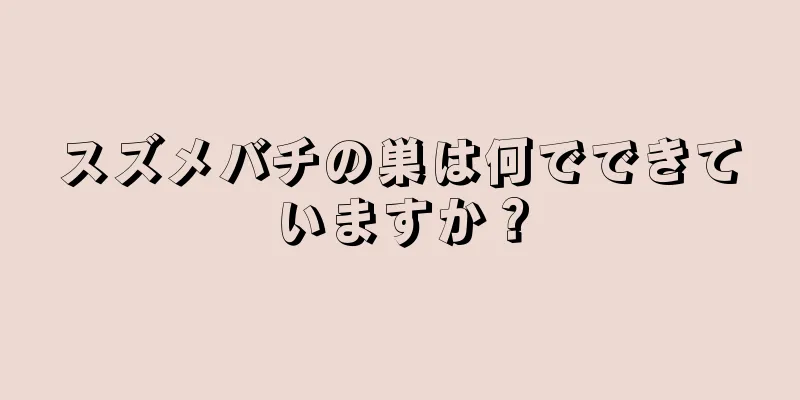 スズメバチの巣は何でできていますか？