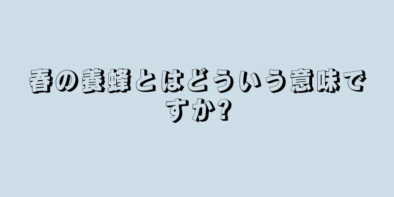 春の養蜂とはどういう意味ですか?