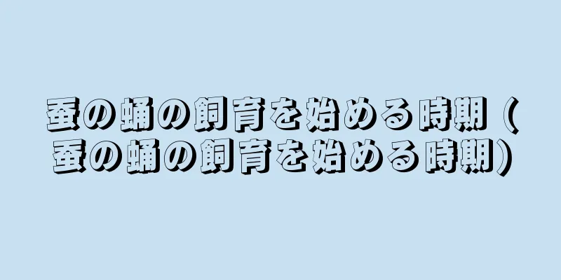 蚕の蛹の飼育を始める時期 (蚕の蛹の飼育を始める時期)