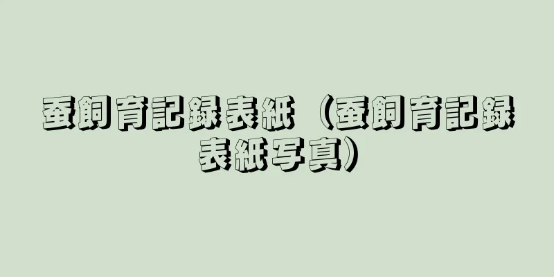 蚕飼育記録表紙（蚕飼育記録表紙写真）