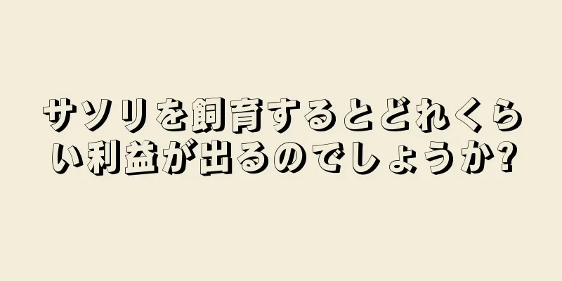 サソリを飼育するとどれくらい利益が出るのでしょうか?