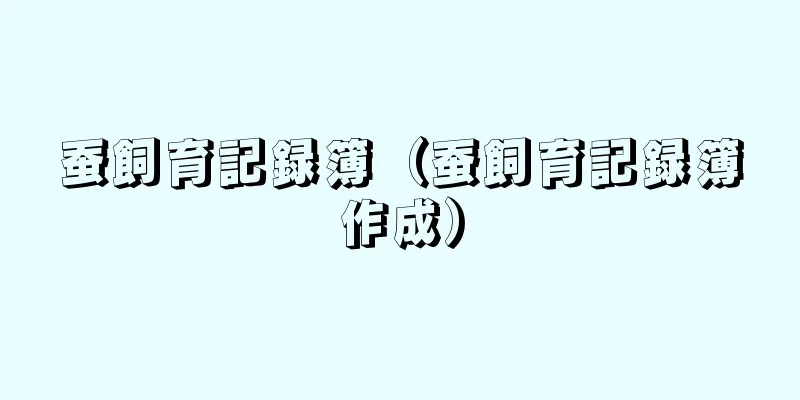 蚕飼育記録簿（蚕飼育記録簿作成）