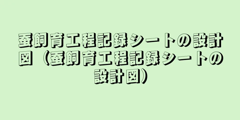 蚕飼育工程記録シートの設計図（蚕飼育工程記録シートの設計図）