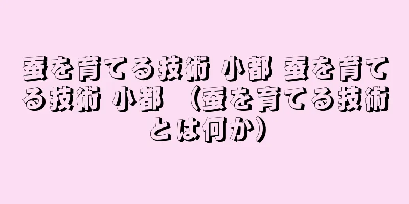 蚕を育てる技術 小都 蚕を育てる技術 小都 （蚕を育てる技術とは何か）