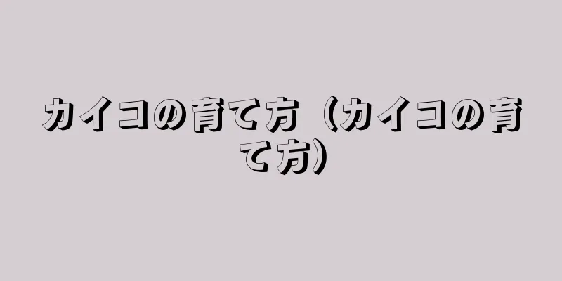 カイコの育て方（カイコの育て方）