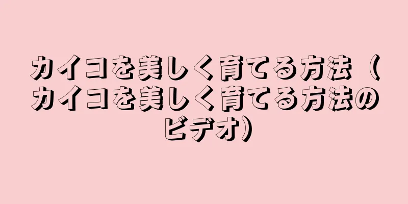 カイコを美しく育てる方法（カイコを美しく育てる方法のビデオ）