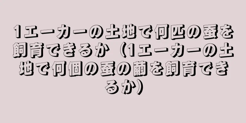 1エーカーの土地で何匹の蚕を飼育できるか（1エーカーの土地で何個の蚕の繭を飼育できるか）