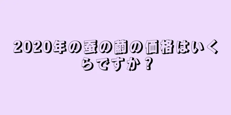 2020年の蚕の繭の価格はいくらですか？