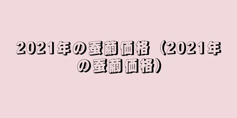 2021年の蚕繭価格（2021年の蚕繭価格）
