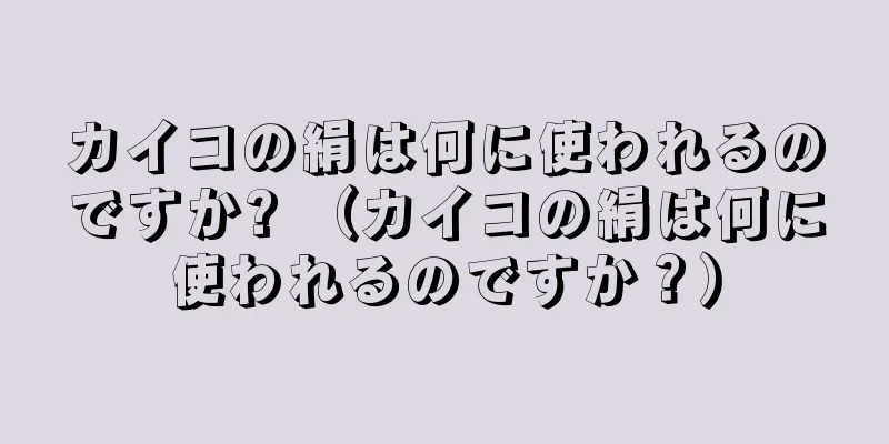 カイコの絹は何に使われるのですか? （カイコの絹は何に使われるのですか？）