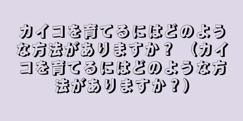 カイコを育てるにはどのような方法がありますか？ （カイコを育てるにはどのような方法がありますか？）