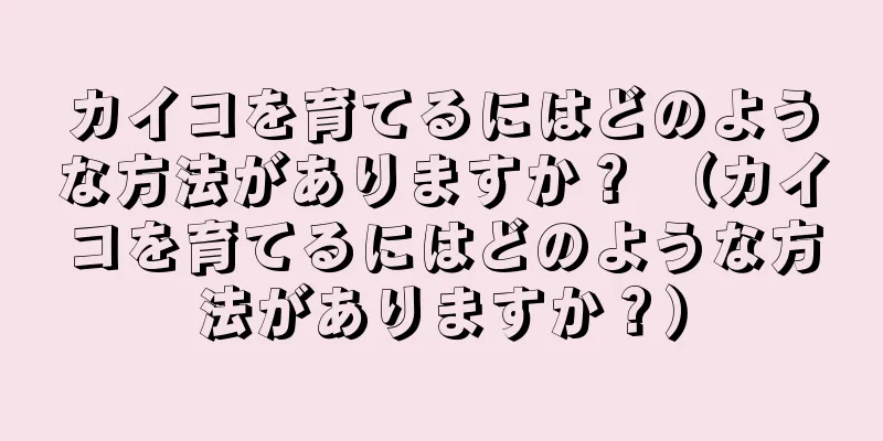 カイコを育てるにはどのような方法がありますか？ （カイコを育てるにはどのような方法がありますか？）