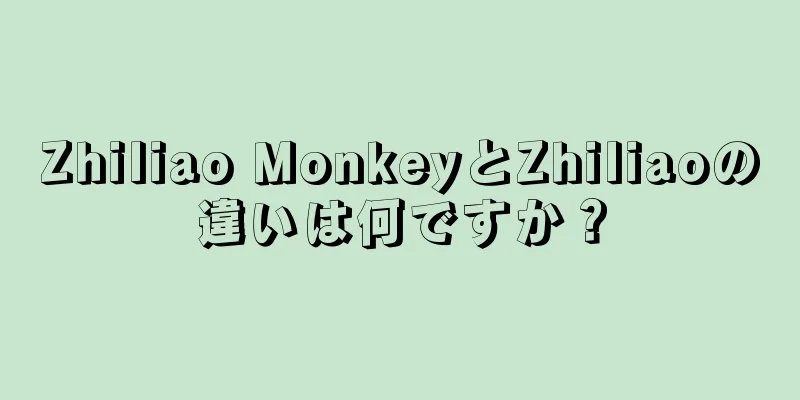 Zhiliao MonkeyとZhiliaoの違いは何ですか？