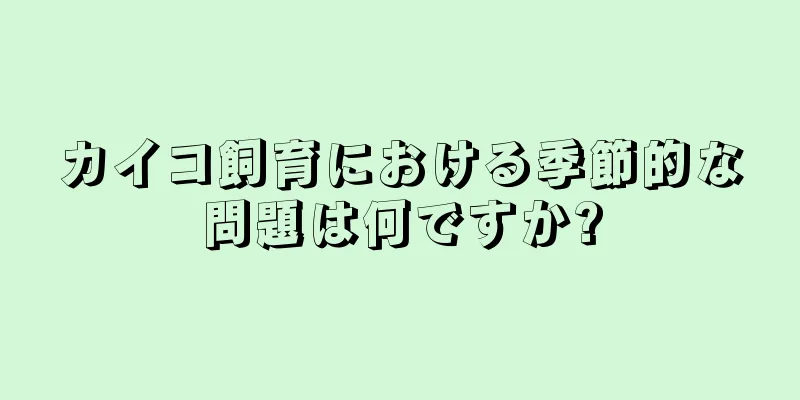 カイコ飼育における季節的な問題は何ですか?