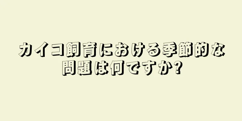 カイコ飼育における季節的な問題は何ですか?