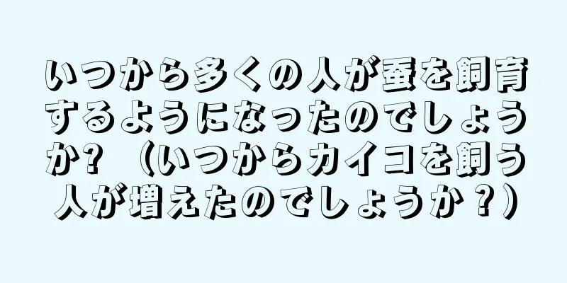 いつから多くの人が蚕を飼育するようになったのでしょうか? （いつからカイコを飼う人が増えたのでしょうか？）