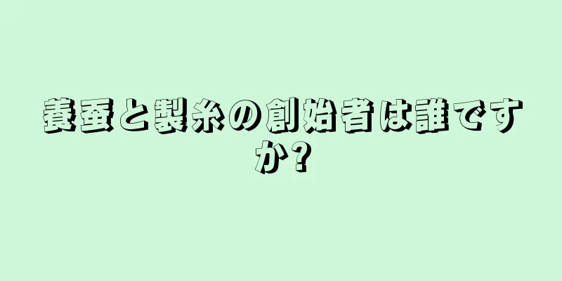 養蚕と製糸の創始者は誰ですか?