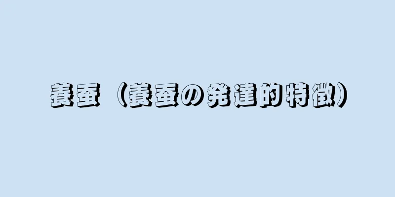 養蚕（養蚕の発達的特徴）