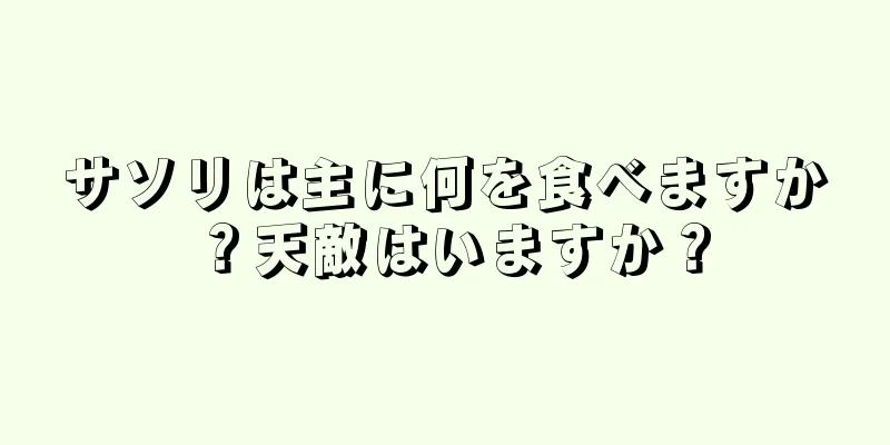 サソリは主に何を食べますか？天敵はいますか？