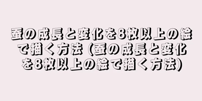 蚕の成長と変化を8枚以上の絵で描く方法 (蚕の成長と変化を8枚以上の絵で描く方法)