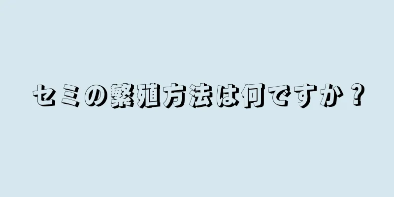 セミの繁殖方法は何ですか？