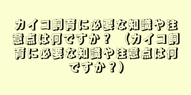 カイコ飼育に必要な知識や注意点は何ですか？ （カイコ飼育に必要な知識や注意点は何ですか？）