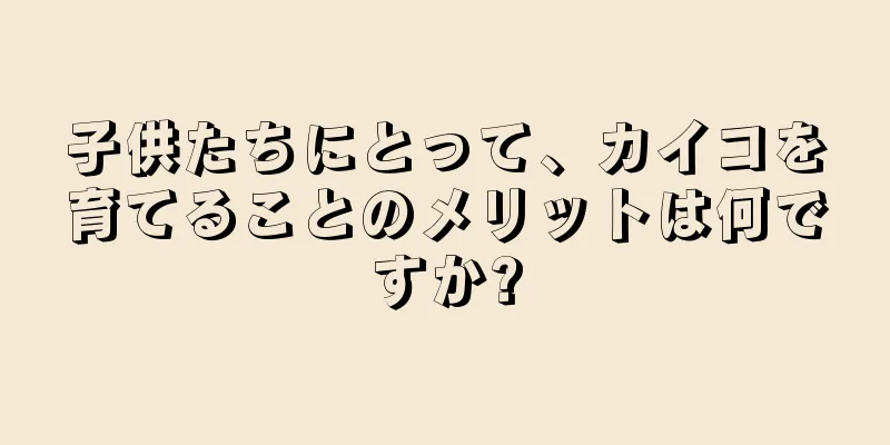 子供たちにとって、カイコを育てることのメリットは何ですか?