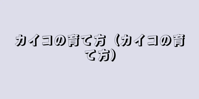 カイコの育て方（カイコの育て方）