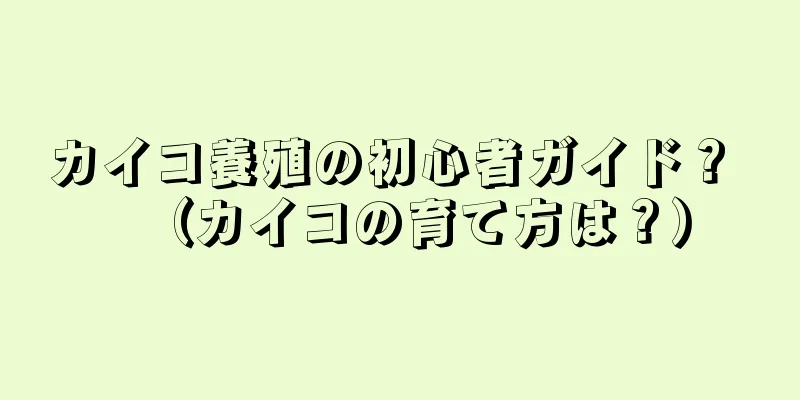 カイコ養殖の初心者ガイド？ （カイコの育て方は？）