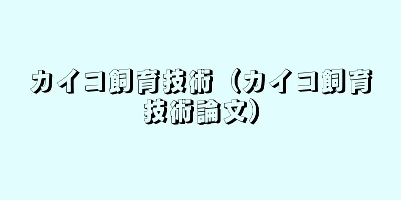 カイコ飼育技術（カイコ飼育技術論文）
