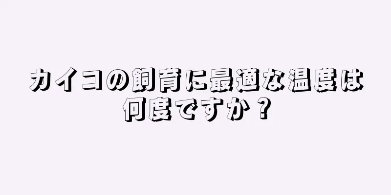 カイコの飼育に最適な温度は何度ですか？