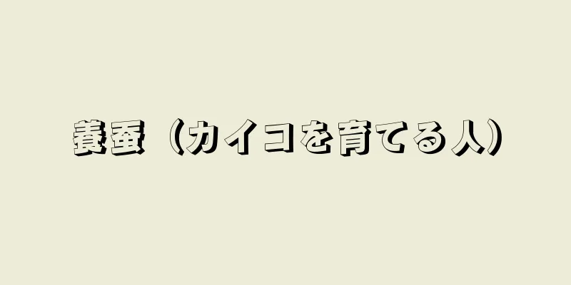 養蚕（カイコを育てる人）