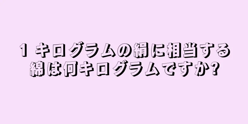 1 キログラムの絹に相当する綿は何キログラムですか?